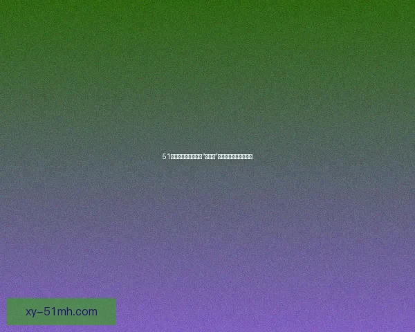 51吃瓜网：网络世界的“万花筒”，你的专属娱乐情报站